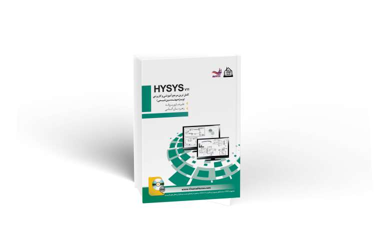 مرجع کاربردی نرم افزار HYSYS 