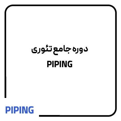 دوره تئوری پایپینگ