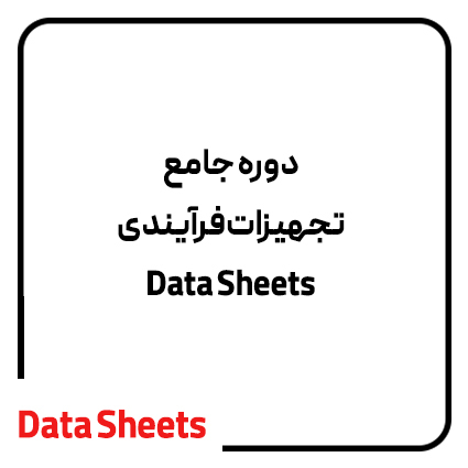 دوره تجهیزات فرآیندی DataSheets