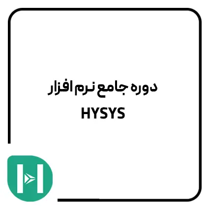  دوره آنلاین نرم افزار HYSYS 