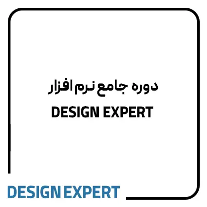 دوره آموزش طراحی آزمایش با مینی‌تب و دیزاین اکسپرت