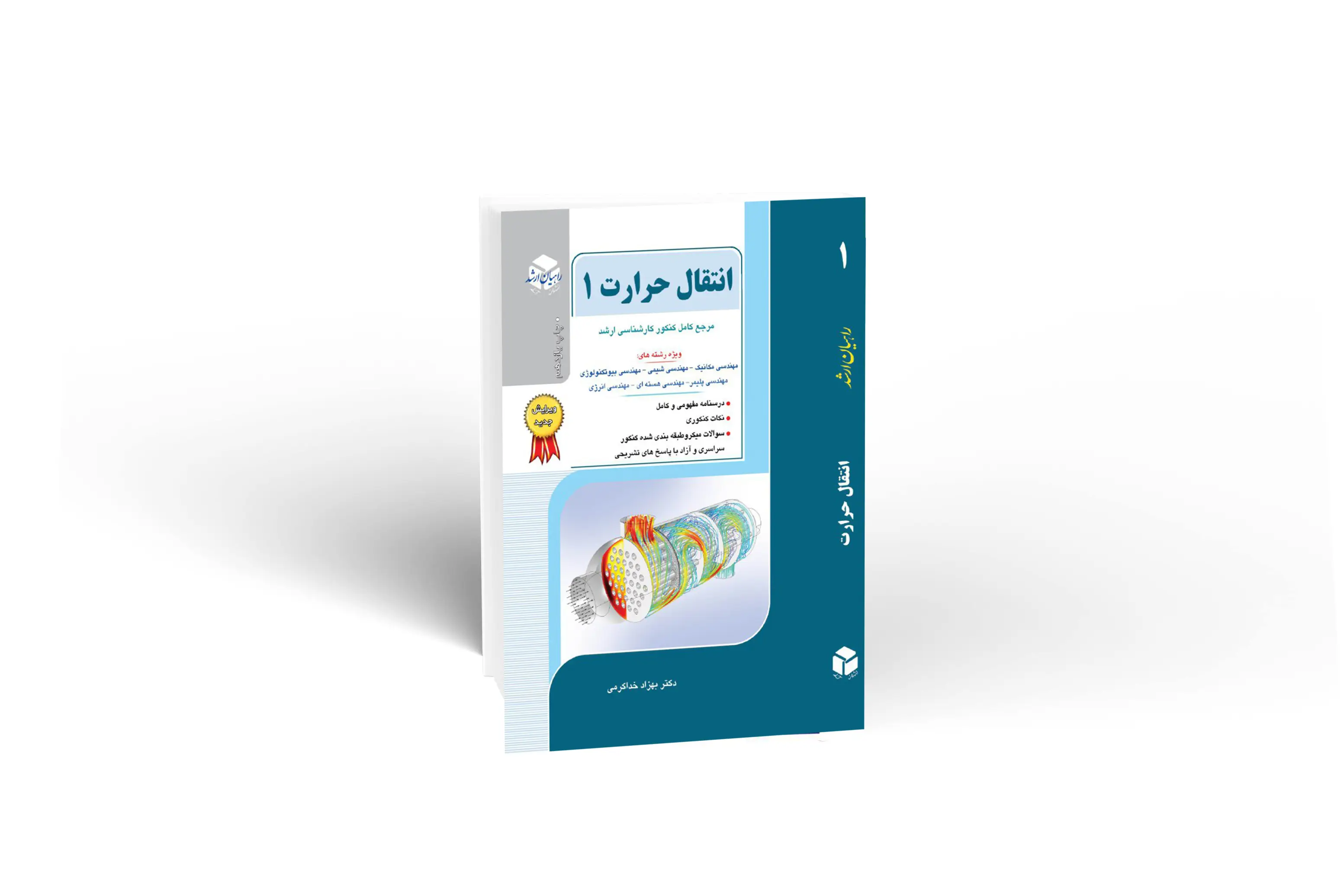  کتاب انتقال حرارت 1 راهیان ارشد 