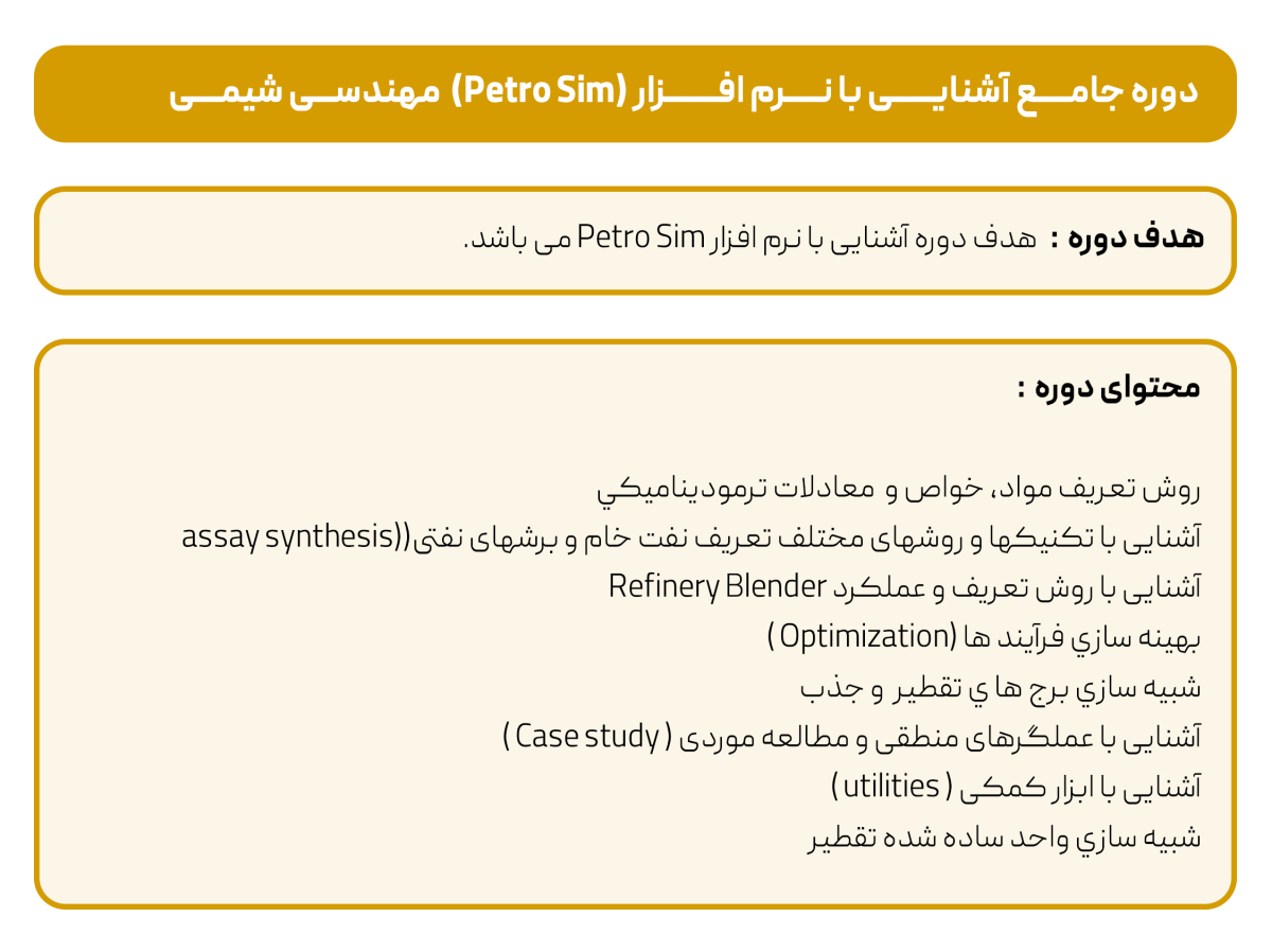 دوره Petrosim