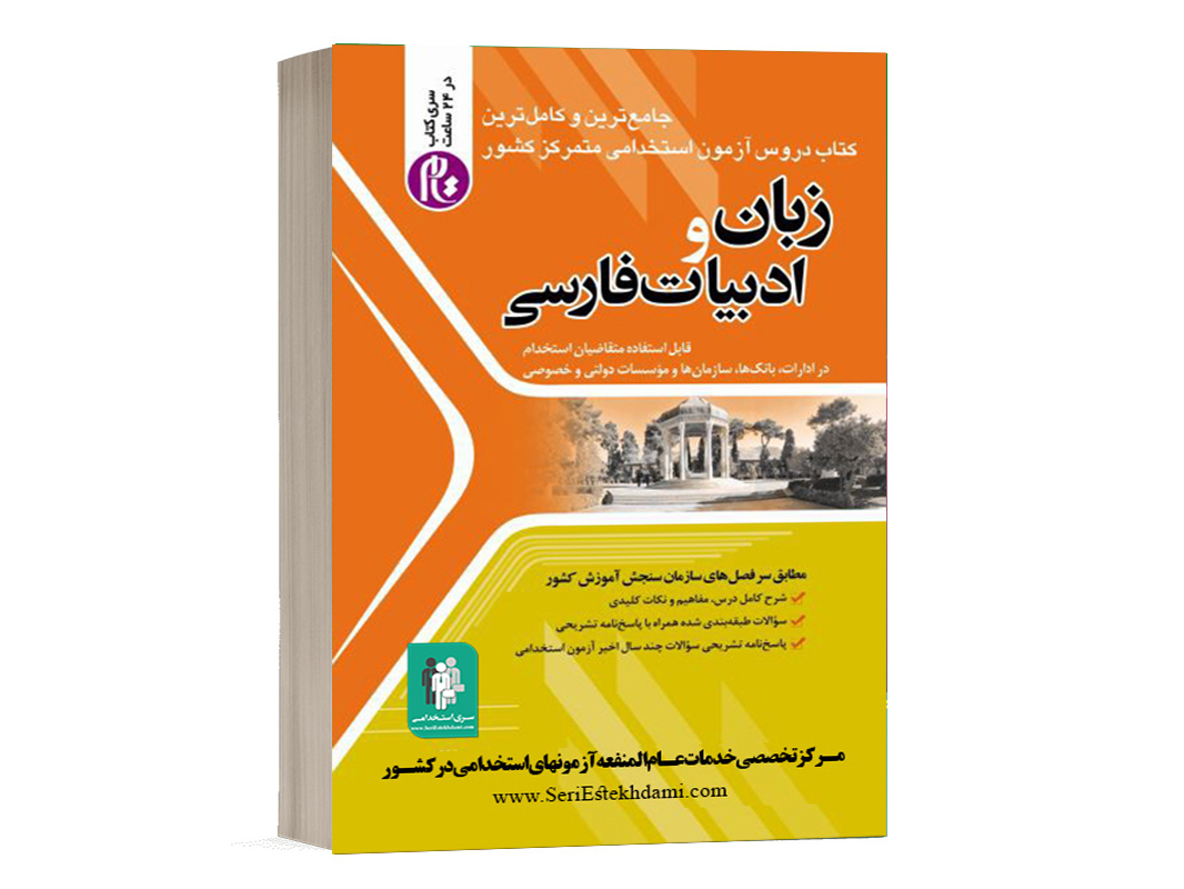  کتاب استخدامی ادبیات فارسی 