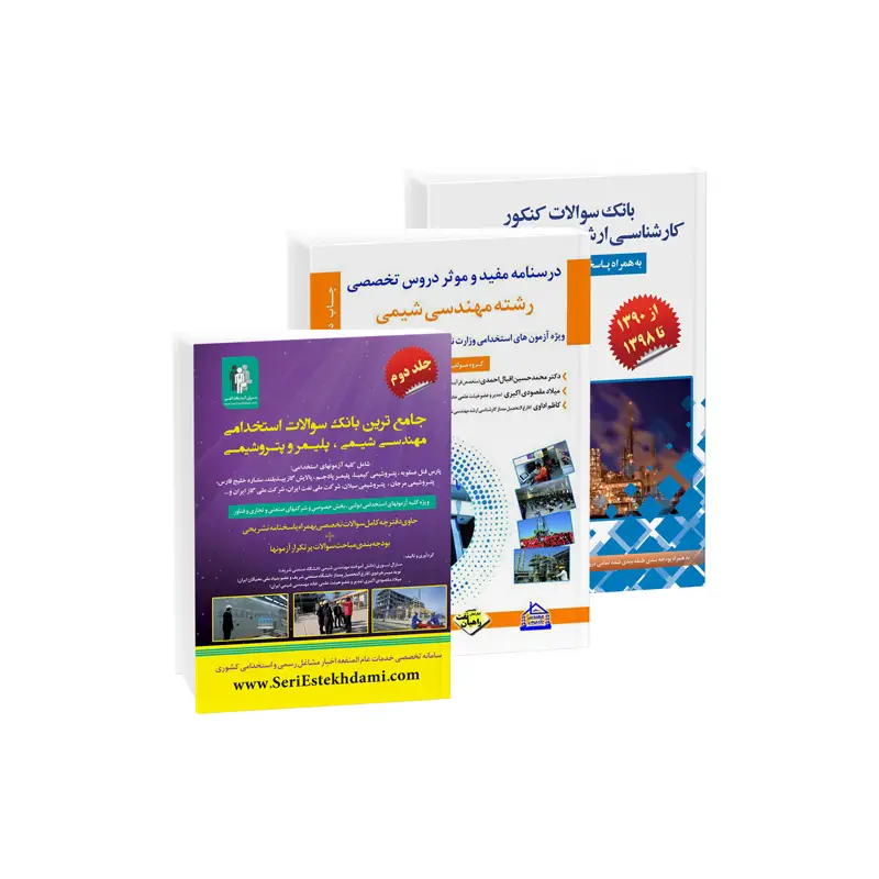  بسته سوالات استخدامی مهندسی شیمی 