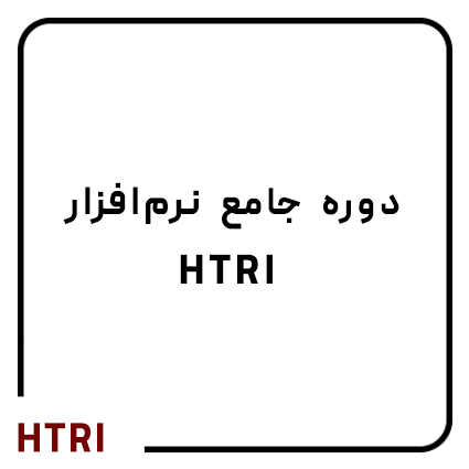  دوره نرم افزار HTRI 