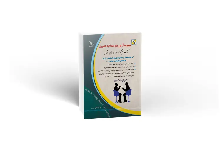 کتاب استخدامی مصاحبه