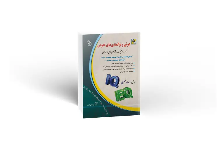 کتاب استخدامی هوش و توانمندی های عمومی