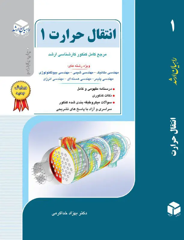 انتقال حرارت 1 راهیان ارشد