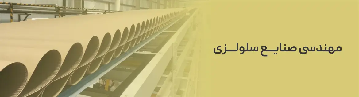 معرفی گرایش مهندسی صنایع سلولزی