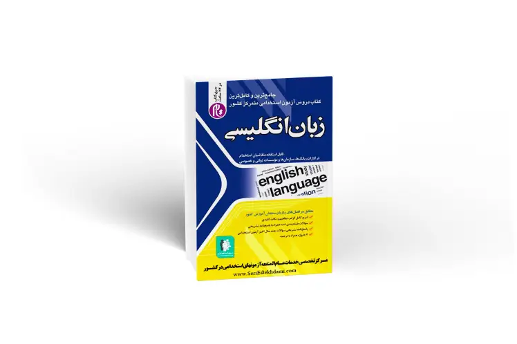 کتاب استخدامی زبان انگلیسی
