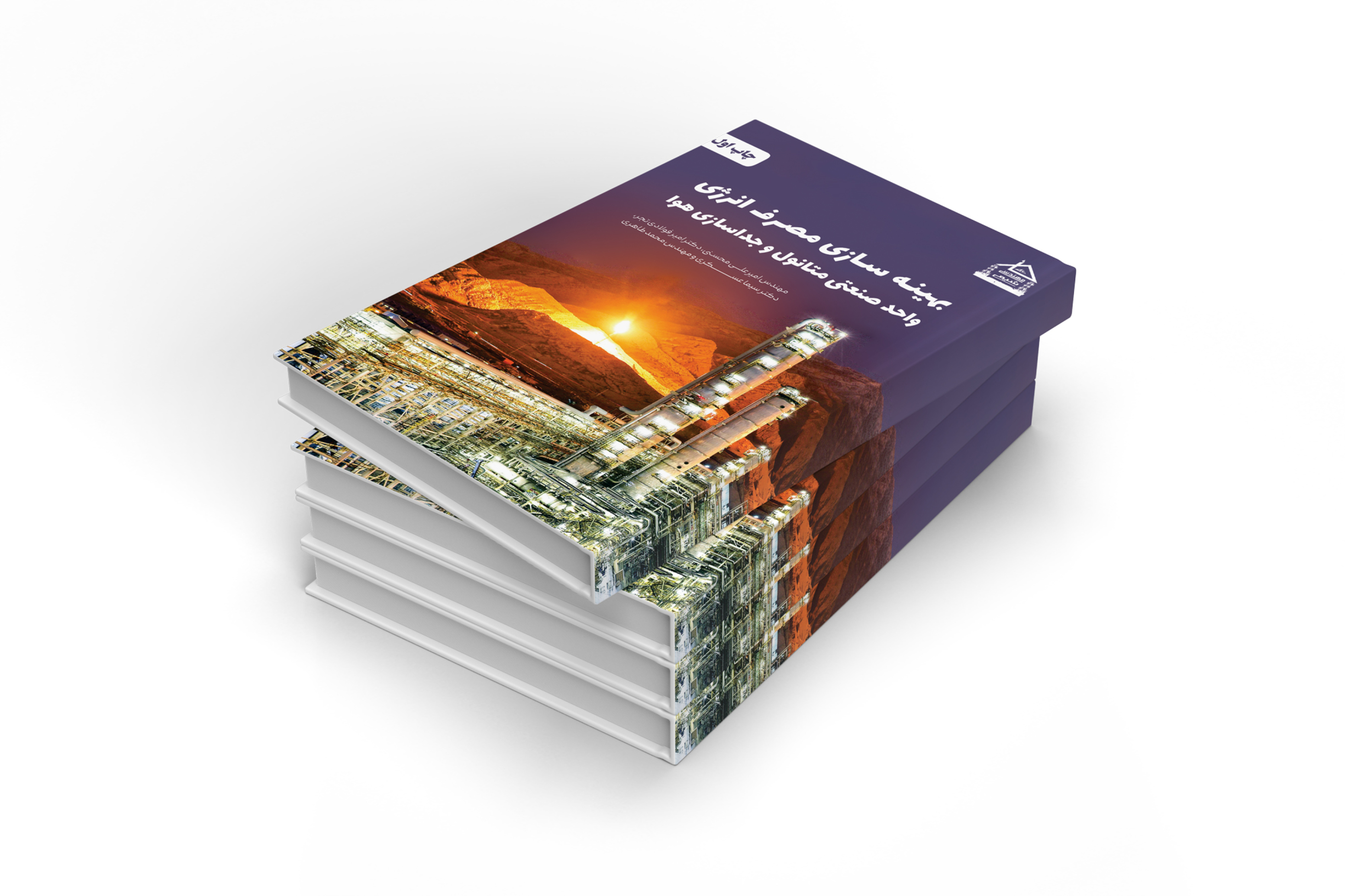  کتاب بهینه سازی مصرف انرژی واحد صنعتی متانول 