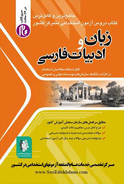 کتاب استخدامی ادبیات فارسی
