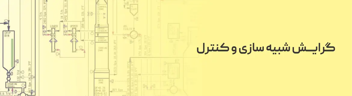 معرفی گرایش شبیه‌سازی و كنترل