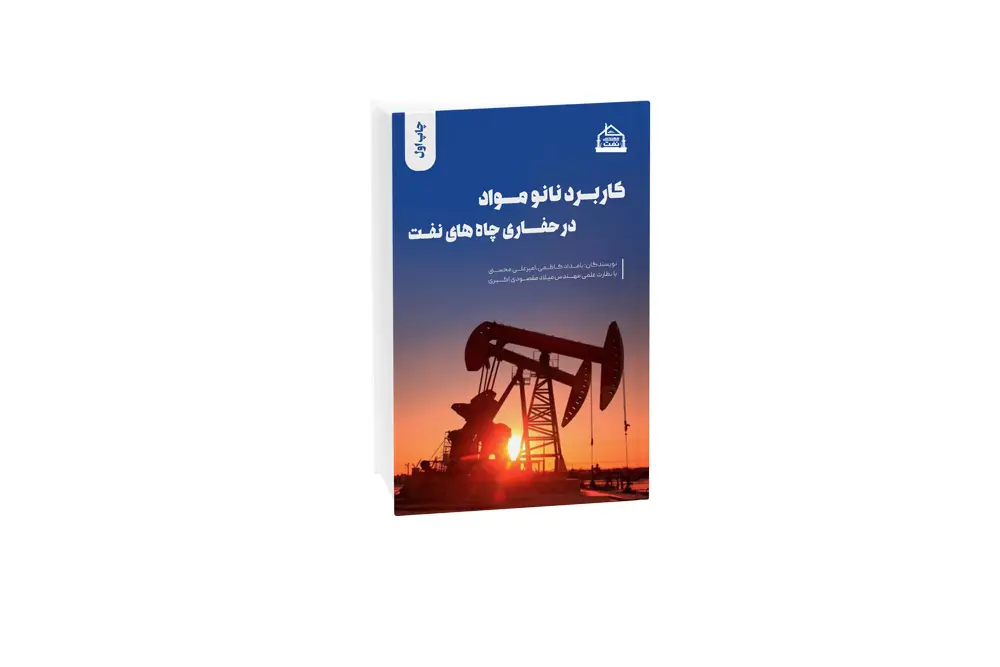  کاربرد نانو مواد در حفاری چاه های نفت 