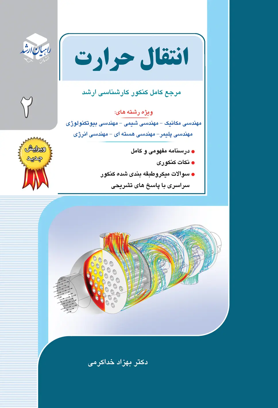 انتقال حرارت 2 راهیان ارشد