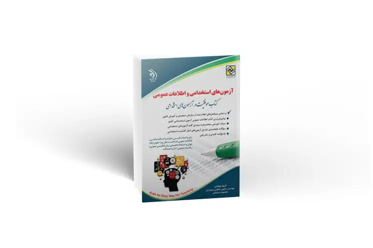  کتاب استخدامی عمومی
