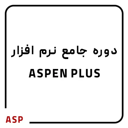 دوره ASPEN PLUS