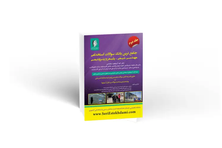 بانک سوالات استخدامی مهندسی شیمی