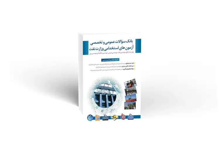 بانک سوالات عمومی و تخصصی آزمون استخدامی وزارت نفت