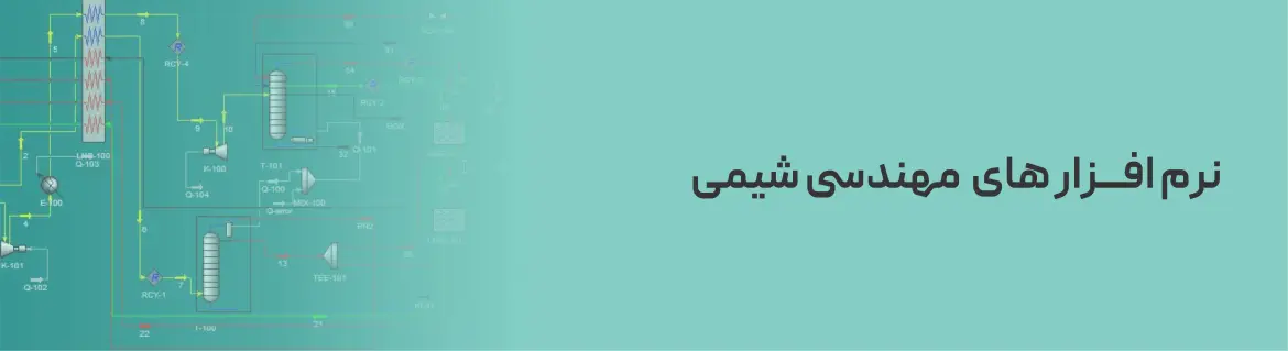 معرفی نرم افزار های مهندسی شیمی