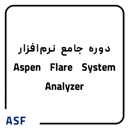 دوره نرم افزار Aspen Flare System Analyzer
