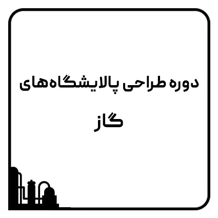 دوره طراحی پالایشگاه‌های گاز 