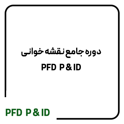  دوره PFD P&ID 