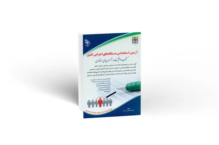 کتاب استخدامی دستگاه های اجرایی کشور