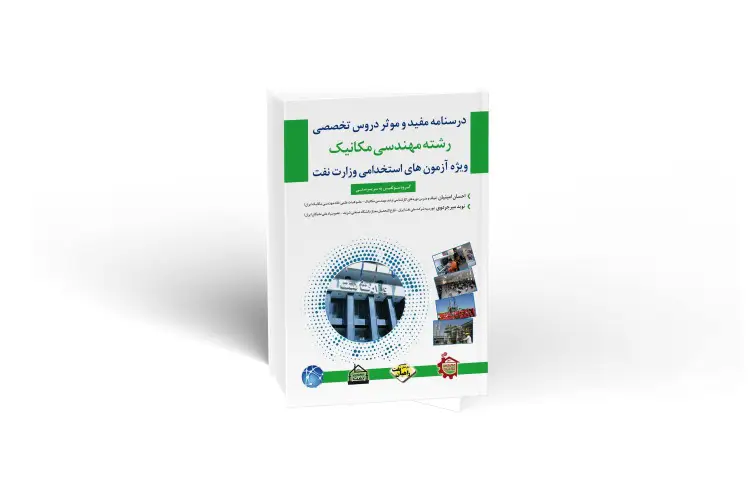 درسنامه استخدامی مهندسی مکانیک 