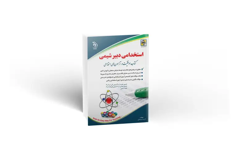 کتاب استخدامی دبیری شیمی