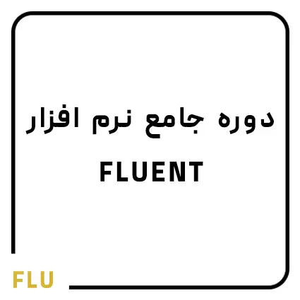 دوره ANSYS FLUENT