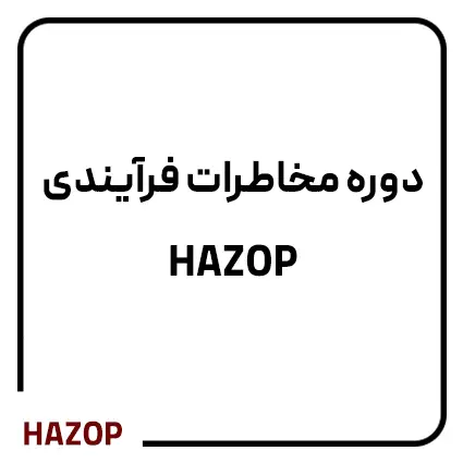 دوره مخاطرات فرآیندی HAZOP