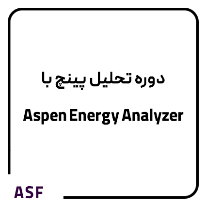  دوره تحلیل پینچ با Aspen Energy Analyzer 