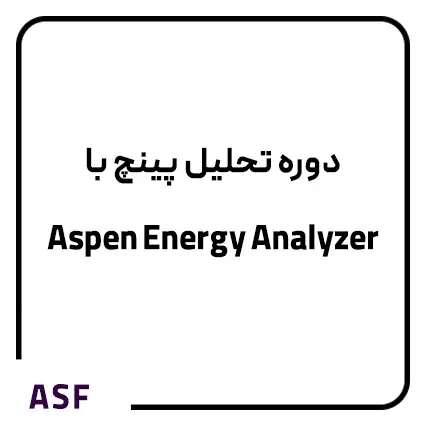 دوره تحلیل پینچ با Aspen Energy Analyzer