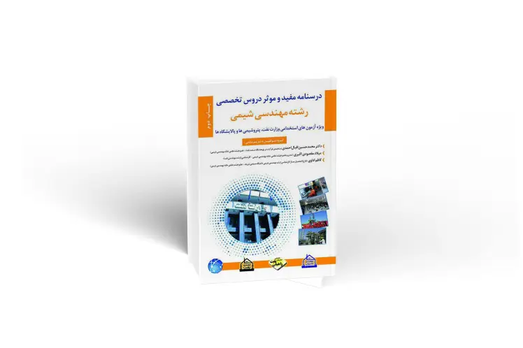 درسنامه مهندسی شیمی ویژه آزمون های استخدامی