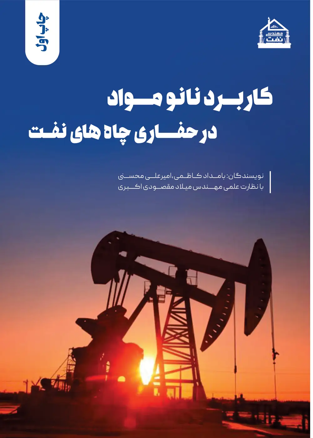 کاربرد نانو مواد در حفاری چاه های نفت