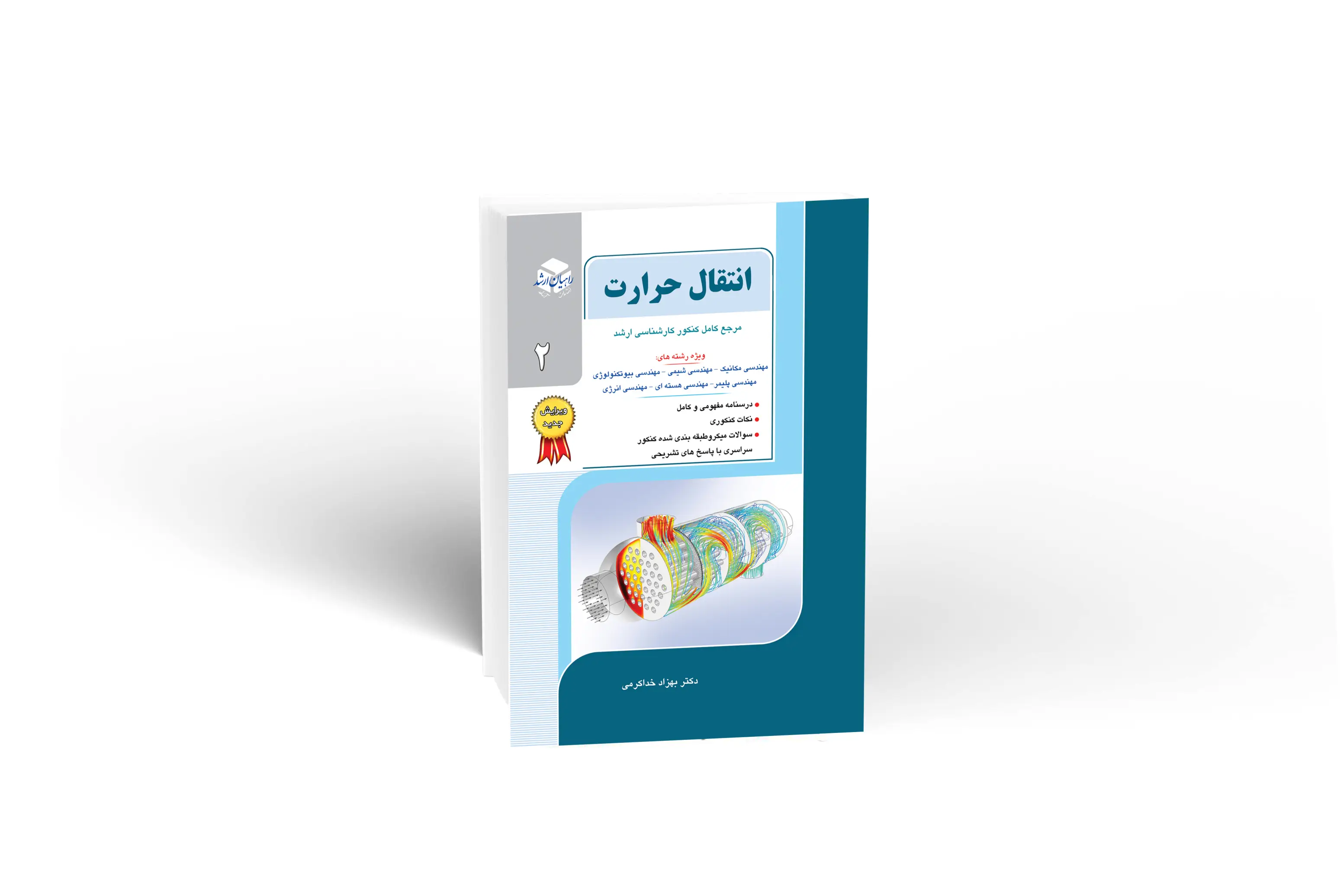  انتقال حرارت 2 راهیان ارشد 